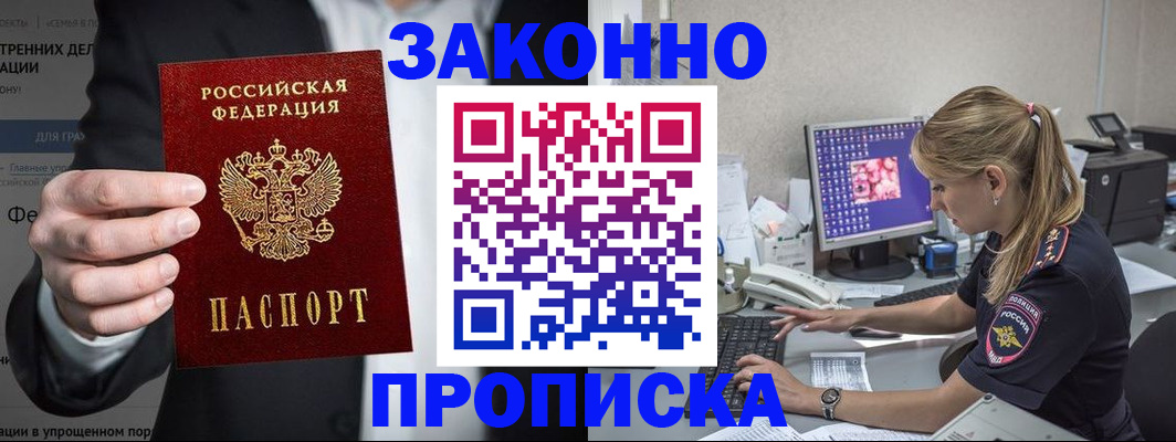 купить прописку в Невельске